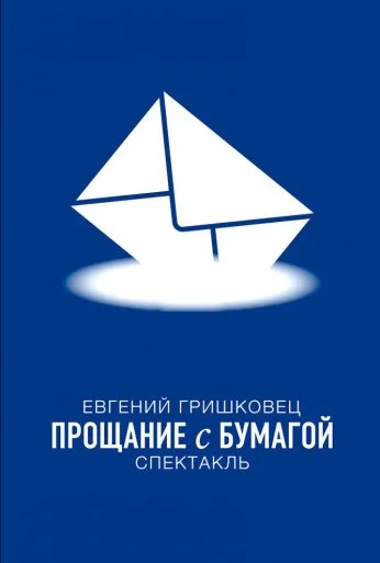 Евгений Гришковец: Прощание с бумагой (2014) онлайн бесплатно